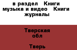  в раздел : Книги, музыка и видео » Книги, журналы . Тверская обл.,Тверь г.